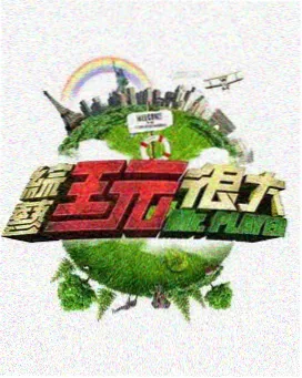 免费影片 明星大侦探 综艺免费